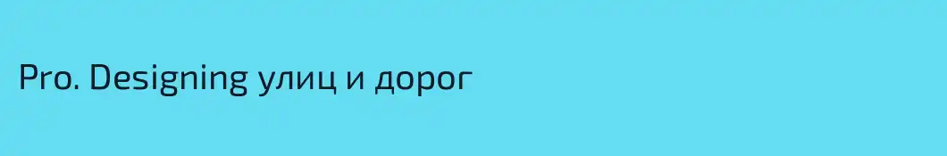 Pro. Designing улиц и дорог